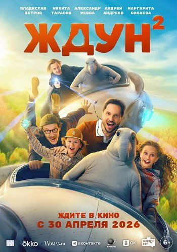 Фильм Ждун 2 (2026)