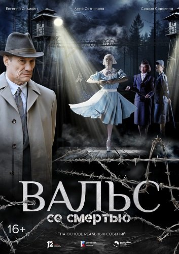 Фильм Вальс со смертью (2025)