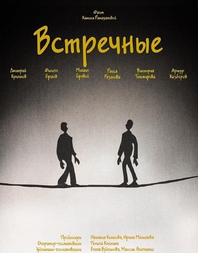 Фильм Встречные (2025)