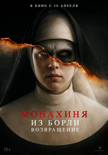 Монахиня из Борли. Возвращение (2025)