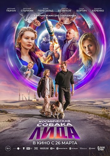 Фильм Космическая собака Лида (2026)