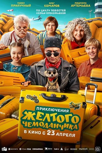 Фильм Приключения желтого чемоданчика (2026)
