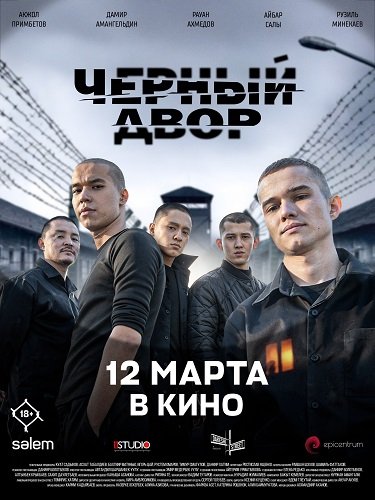 Фильм Черный Двор в кино (2026)