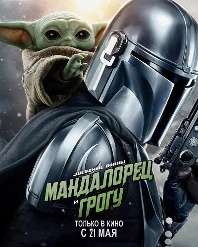 Фильм Мандалорец и Грогу (2026)