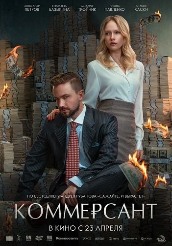 Фильм Коммерсант (2025)