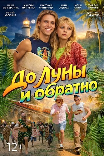 Фильм До Луны и обратно (2025)