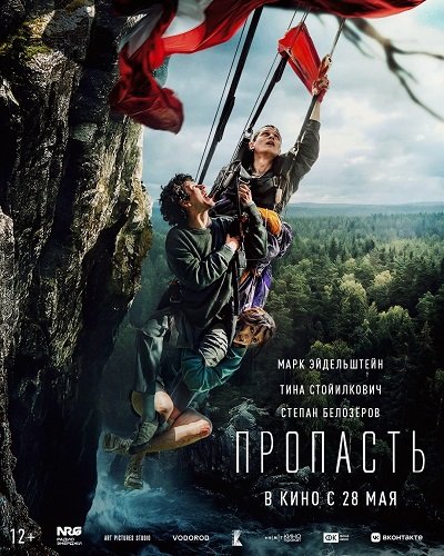 Фильм Пропасть (2026)
