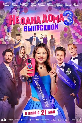 Фильм Не одна дома 3. Выпускной (2026)