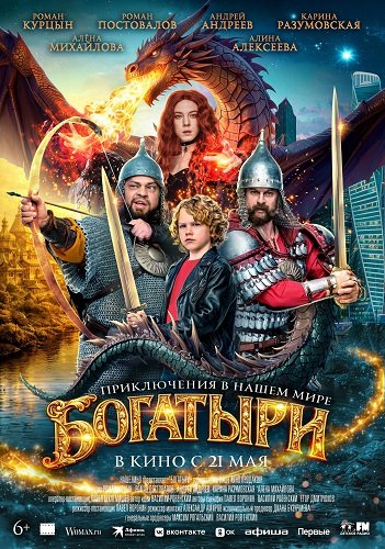 Фильм Богатыри (2026)
