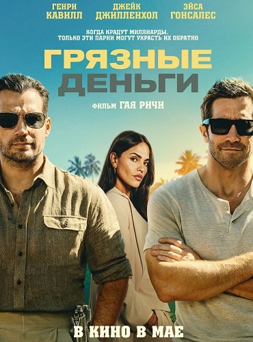 Фильм Грязные деньги (2026)