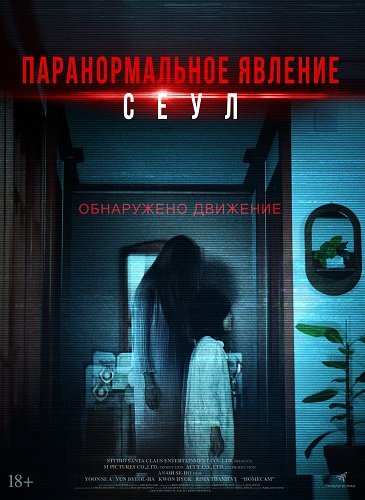 Паранормальное явление. Сеул (2025)