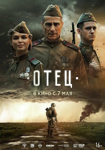 Фильм Отец (2025)