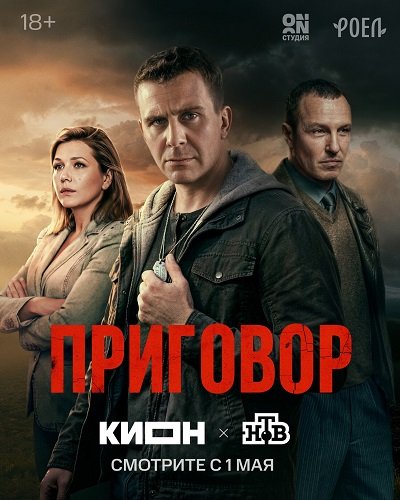 Приговор (1 сезон)
