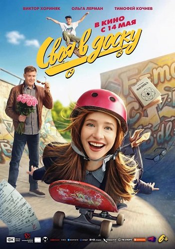 Фильм Своя в доску (2026)