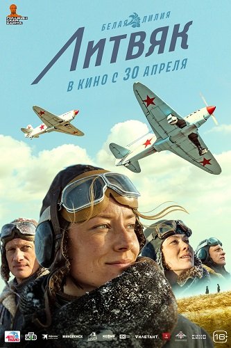 Фильм Литвяк (2026)