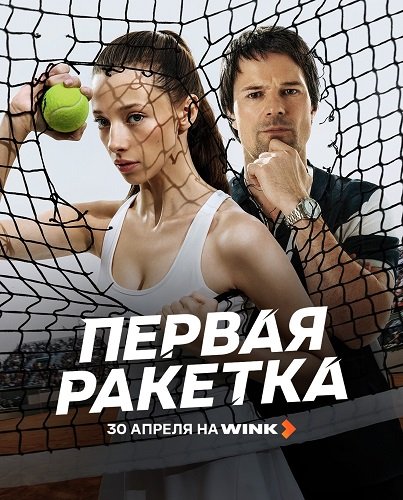 Фильм Первая ракетка (1 сезон)