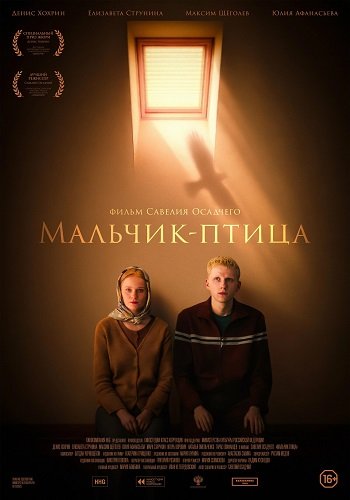 Фильм Мальчик-птица (2025)