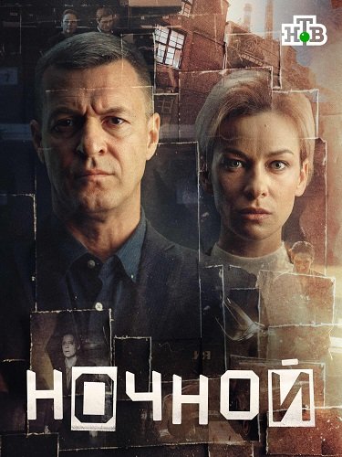 Ночной (1 сезон)