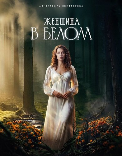 Фильм Женщина в белом (1 сезон)