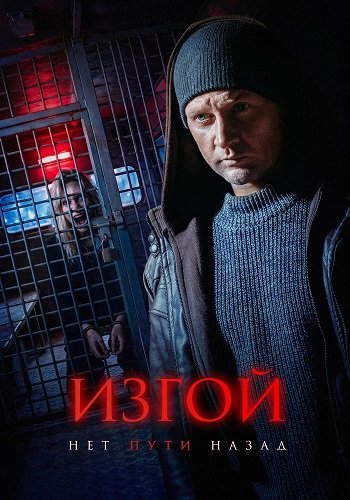 Изгой. Нет пути назад (7 сезон)