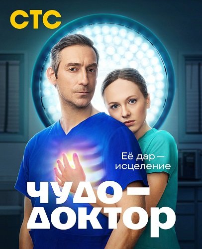 Фильм Чудо-доктор (1 сезон)