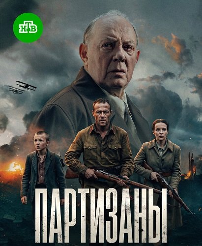 Партизаны (1 сезон)