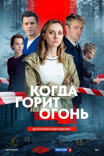 Когда горит огонь (1 сезон)