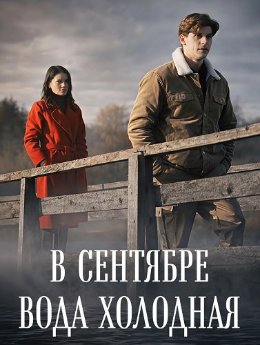 Фильм В сентябре вода холодная (1 сезон)