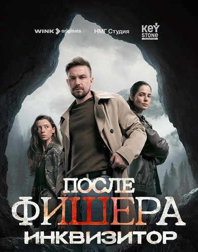 Фильм Фишер (После Фишера. Инквизитор) (3 сезон)