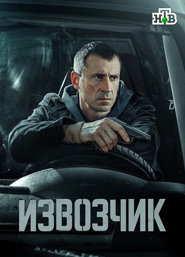 Фильм Извозчик (1 сезон)