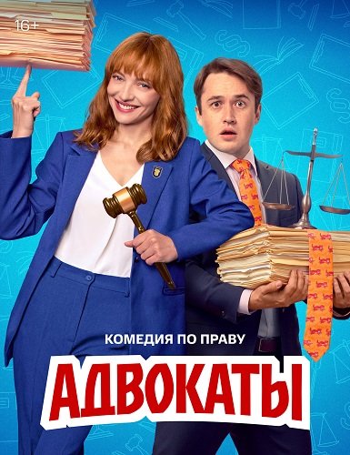 Фильм Адвокаты (1 сезон)