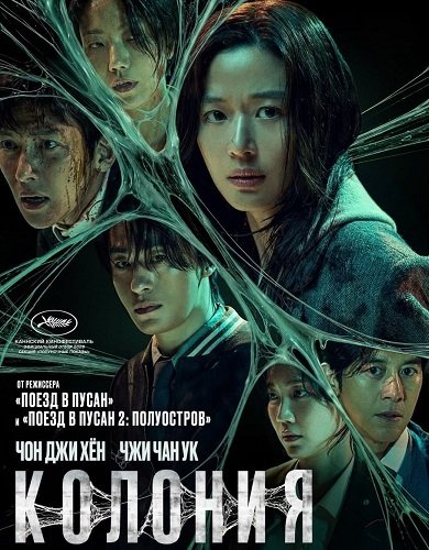 Фильм Колония (2026)