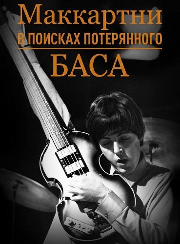 Маккартни: в поисках потерянного баса (2025)