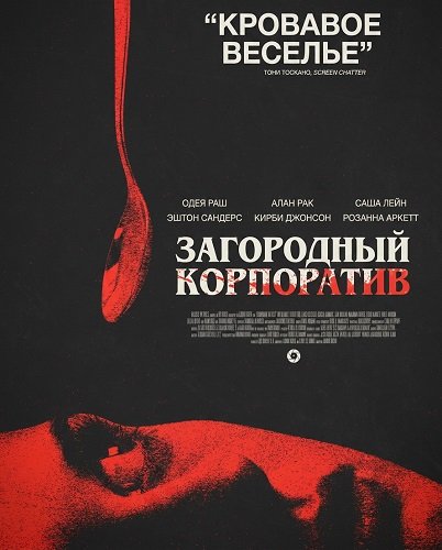 Фильм Загородный корпоратив (2026)