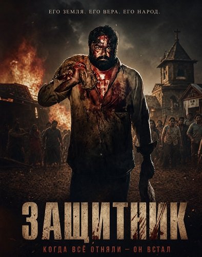 Фильм Защитник (2026)