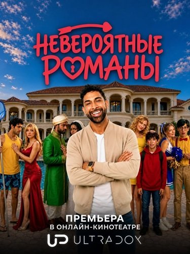 Невероятные романы (1 сезон)