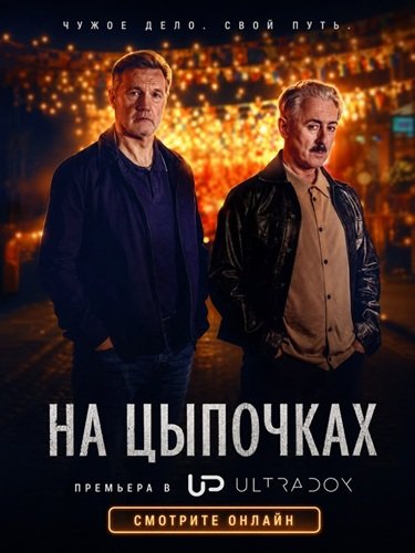 Фильм На цыпочках (1 сезон)