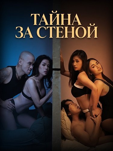 Фильм Тайна за стеной (2026)