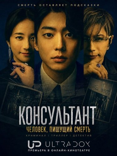 Фильм Консультант: Человек, пишущий смерть (1 сезон)