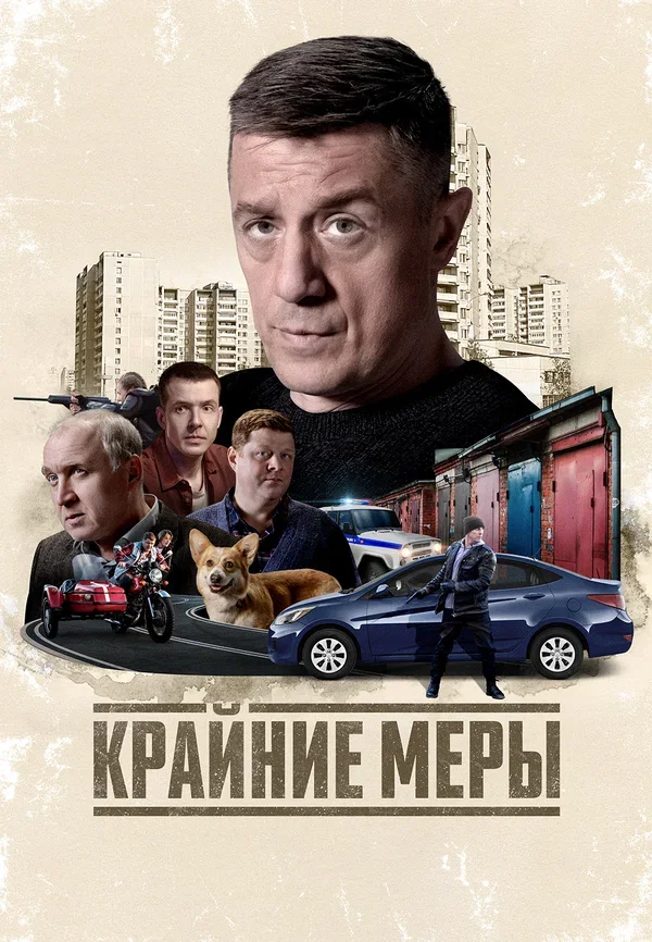 Крайние меры (1 сезон)
