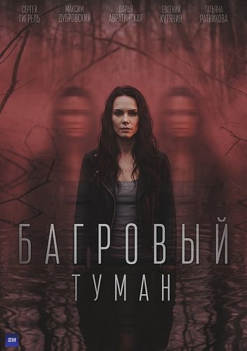 Фильм Багровый туман (1 сезон)