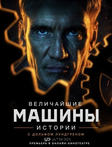 Фильм Величайшие машины истории с Дольфом Лундгреном (1 сезон)