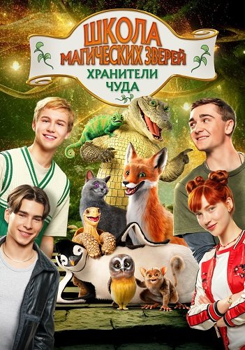 Фильм Школа магических зверей. Хранители чуда (2025)
