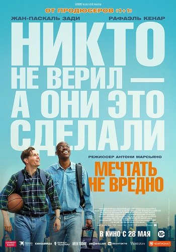 Фильм Мечтать не вредно (2026)