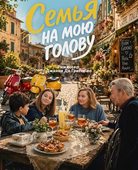 Семья на мою голову (2025)