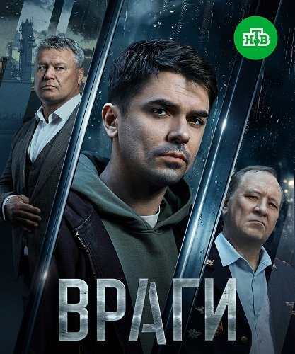 Фильм Враги (1 сезон)