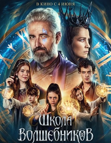 Фильм Школа волшебников (2025)