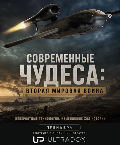 Фильм Современные чудеса: Вторая мировая война (1 сезон)