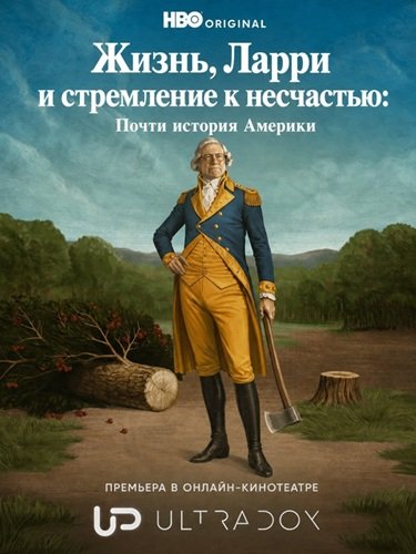 Фильм Жизнь, Ларри и стремление к несчастью: Почти история Америки (1 сезон)