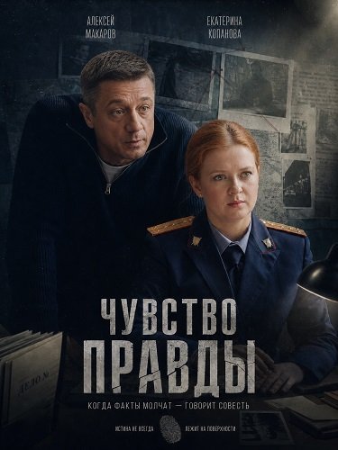 Фильм Чувство правды (5 сезон)